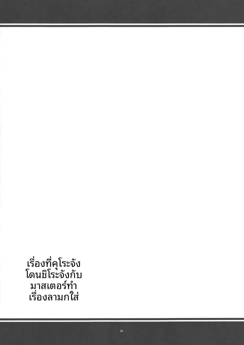 อ่านโดจิน เมื่อหนูคุโระถูกหนูชิโระและเจ้านายร่วมกันรังแกด้วยความเอ็นดู แปลไทย หน้า 28 แนว big breasts