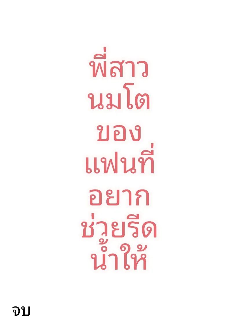 พี่สาวอกอึ๋มทรงเสน่ห์ของแฟนสาว 53