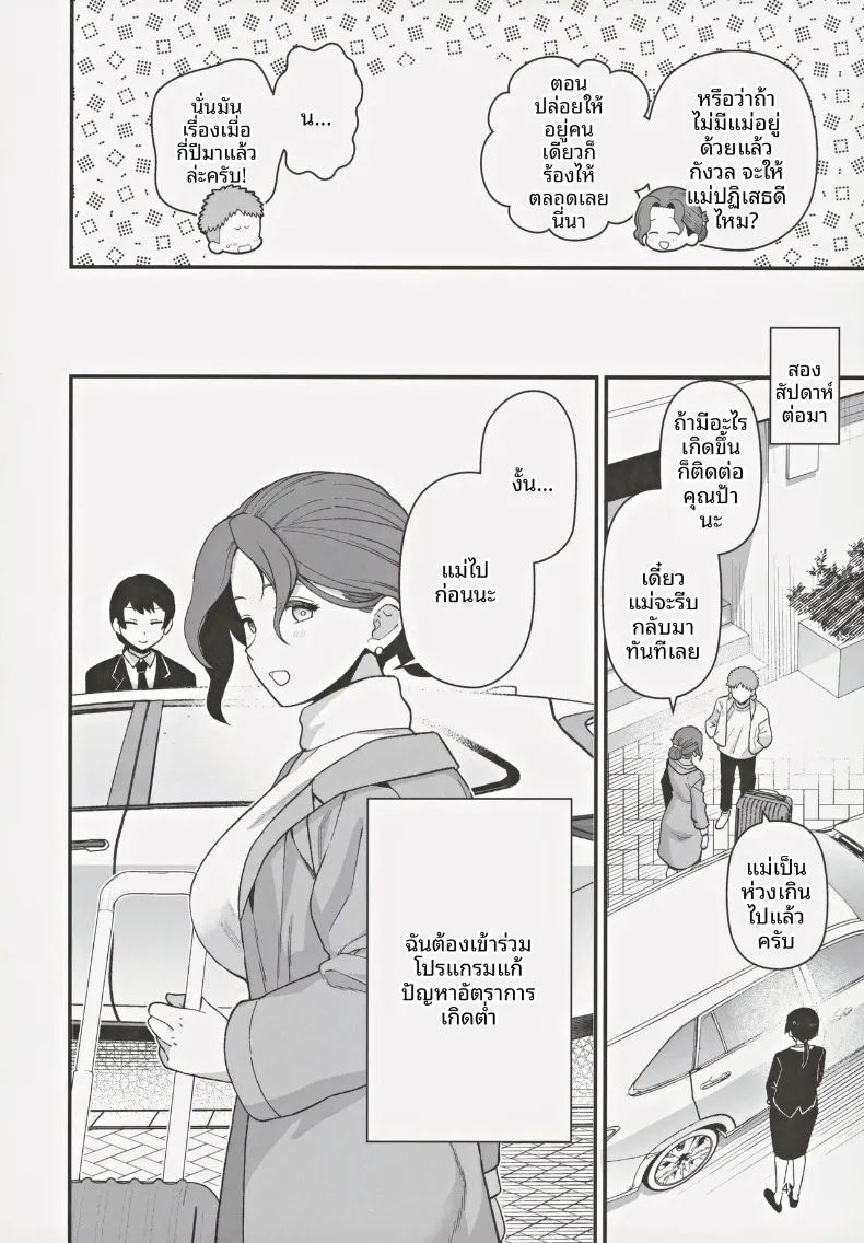 เมื่อคุณแม่และลูกชายถูกเลือกในโครงการพันธมิตรแก้ปัญหาวิกฤตประชากรลดลง 4