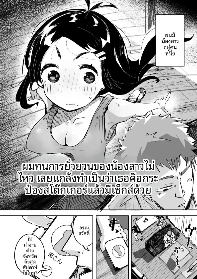 อ่านโดจิน เมื่อผมทนเสน่ห์ยั่วยวนของน้องสาวไม่ไหว จนต้องแกล้งทำเป็นมองเธอเป็นเพียงของเล่น แปลไทย หน้า 3 แนว sole female