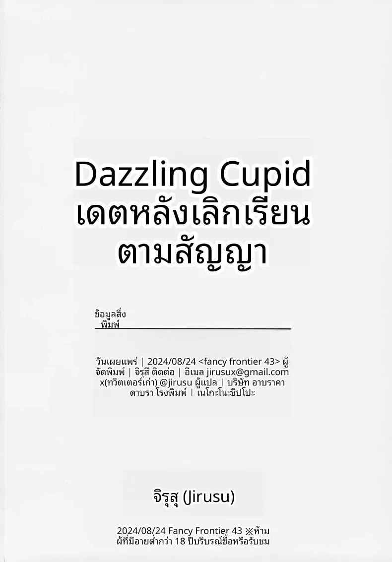 ออกเดตหลังเลิกเรียนตามสัญญา กามเทพเจิดจรัส ภาพ 20