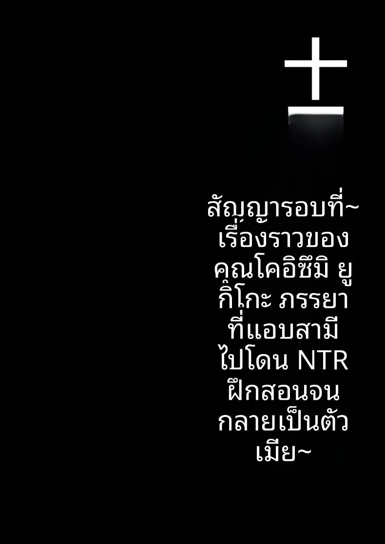 สัญญา 10 ข้อ ความลับของภรรยาที่แอบสามีไปเปิดใจให้ชายอื่น 2