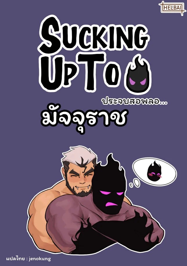 ประจบสอพลอ... มัจจุราช 0