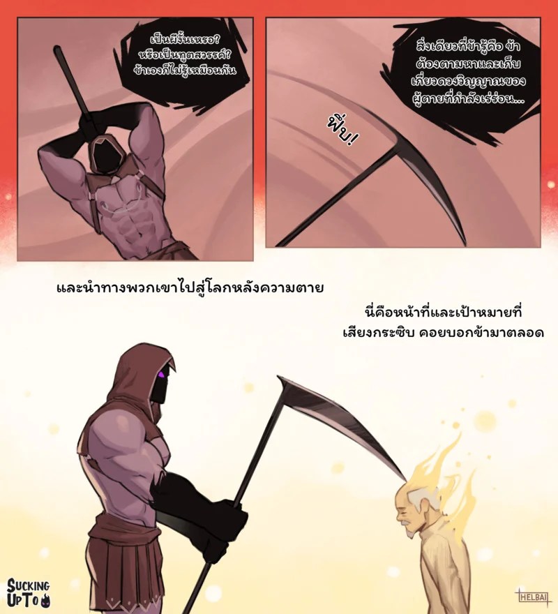 ประจบสอพลอ... มัจจุราช 27