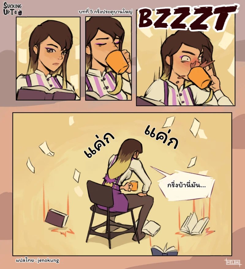 ประจบสอพลอ... มัจจุราช 45
