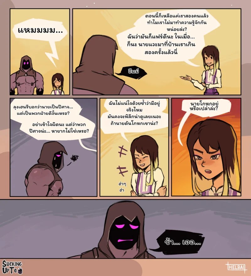 ประจบสอพลอ... มัจจุราช 51