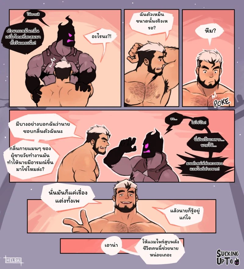 ประจบสอพลอ... มัจจุราช 56