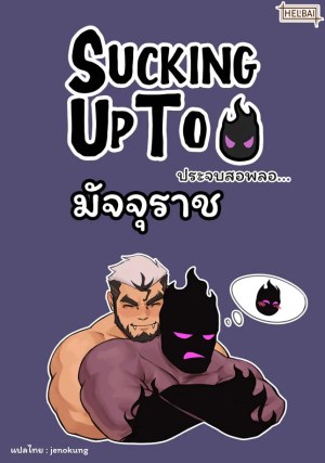 โดจิน ประจบสอพลอ... มัจจุราช แปลไทย