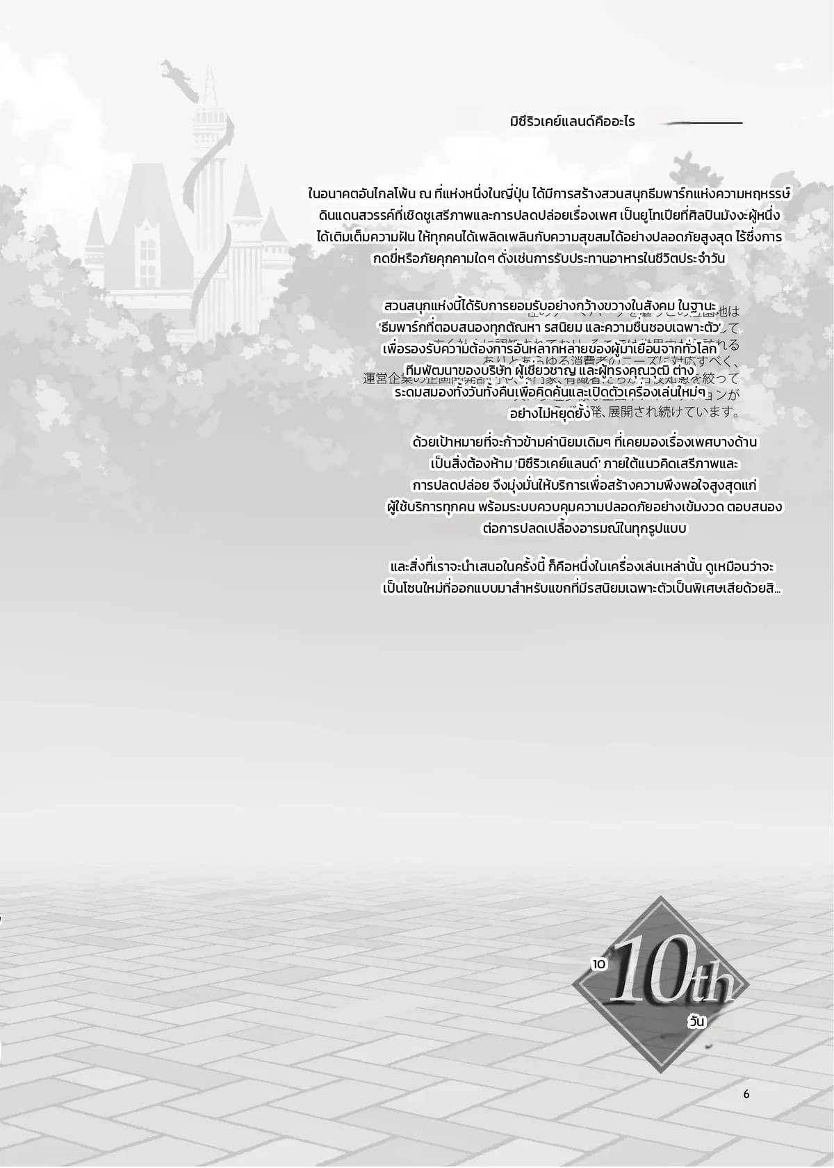 มิซุเรียวแลนด์ แดนอึ้บฟรี 10 3