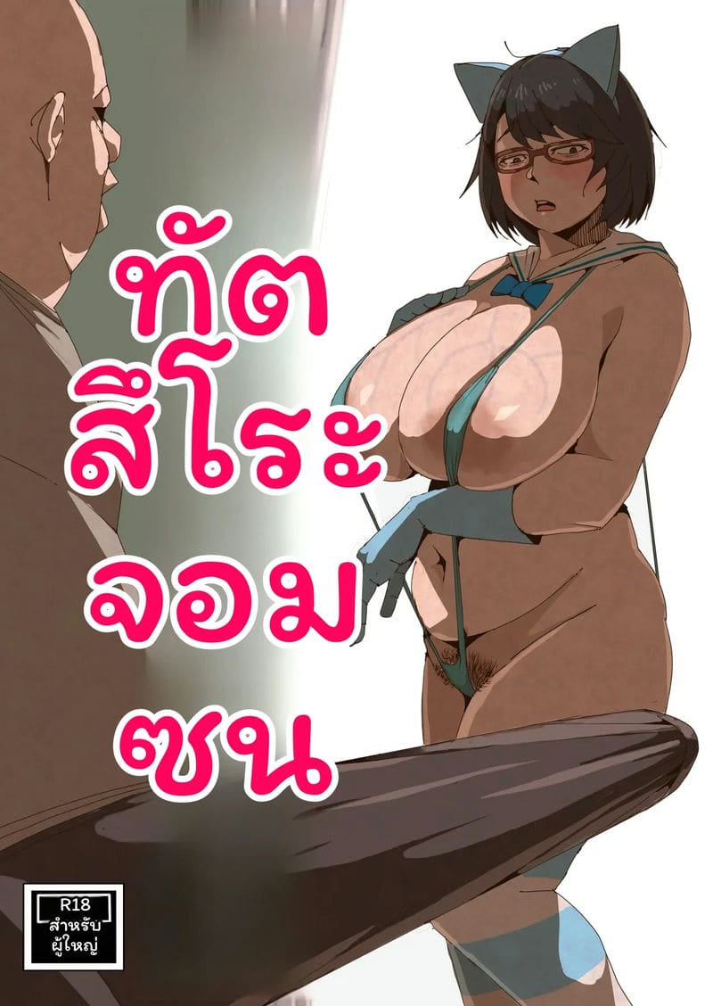 อ่านโดจิน สาวแว่นอ้วนเซ็กจัด แปลไทย หน้า 1 แนว yanineko