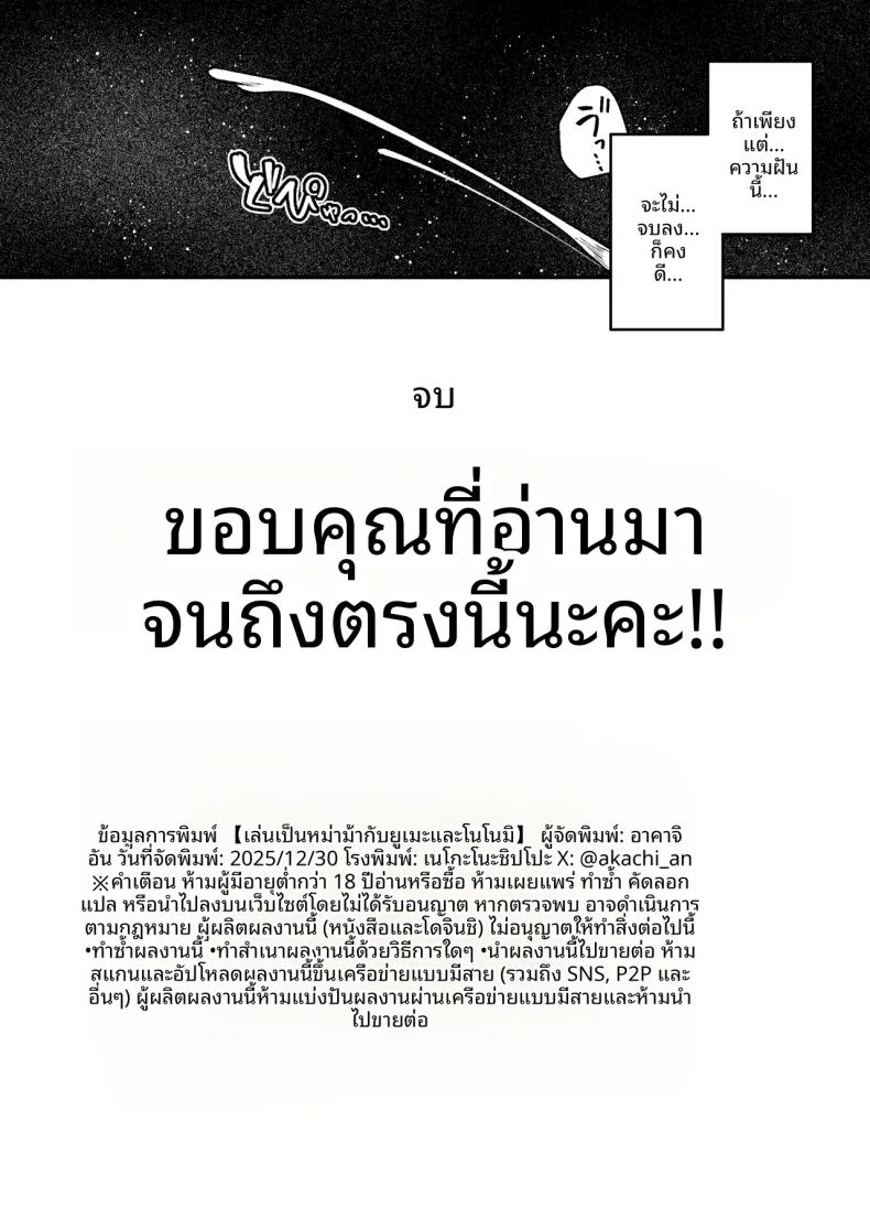 การเล่นสมมุติของยูเมะและโนโนมิ 25