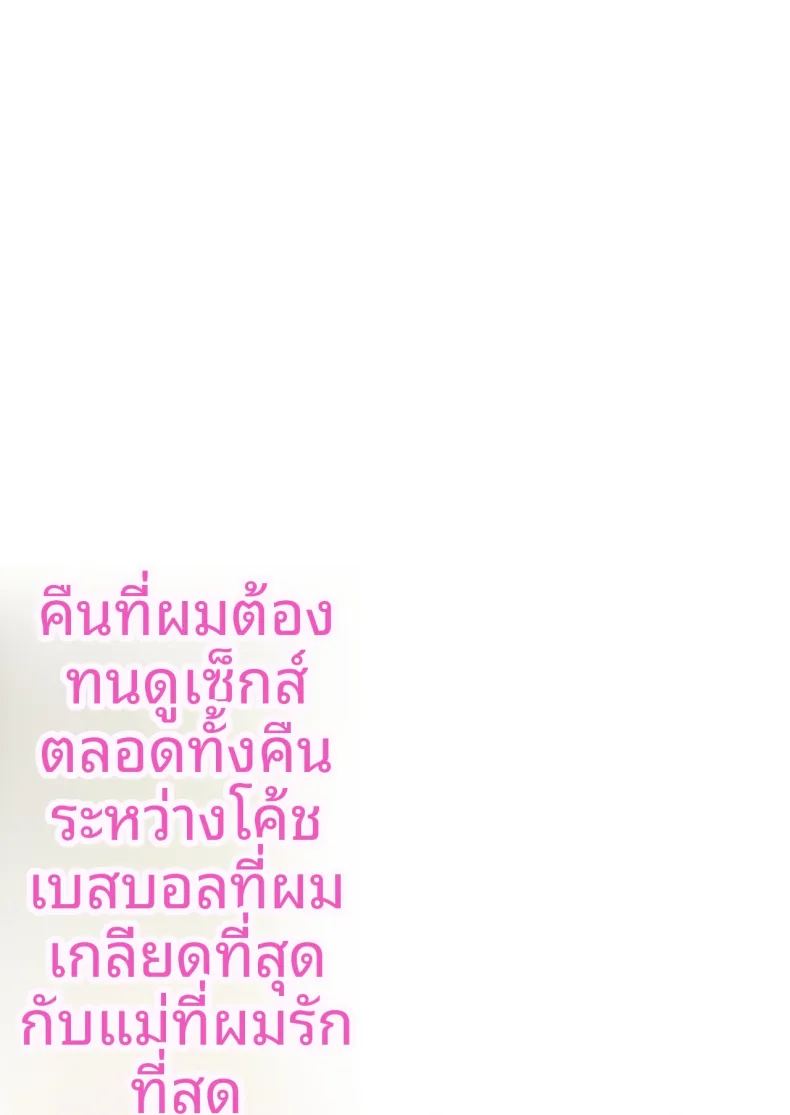 คืนที่ผมได้เห็นโค้ชกับเเม่ 1