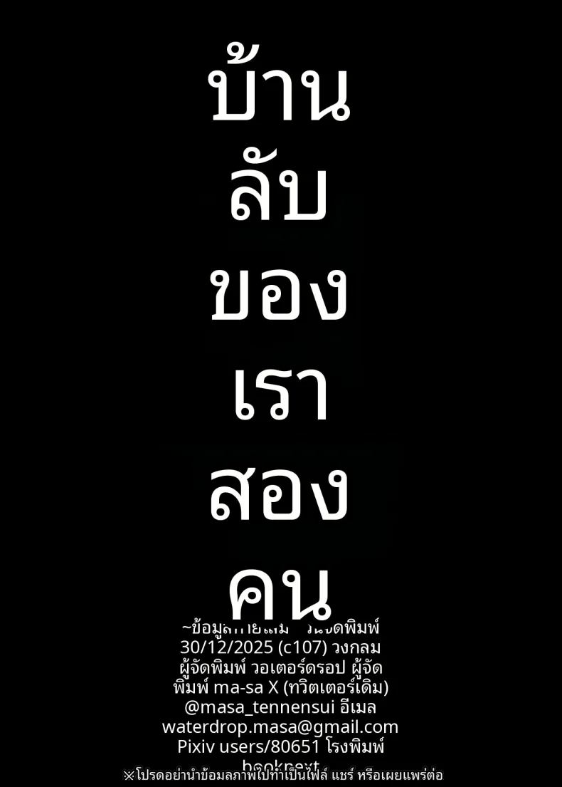 ที่หลบซ่อนสำหรับสองคน 25