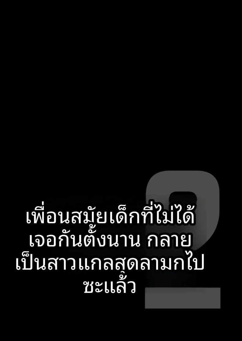 เพื่อนสมัยเด็กกลายเป็นสาวเเกลไปเเล้ว 1