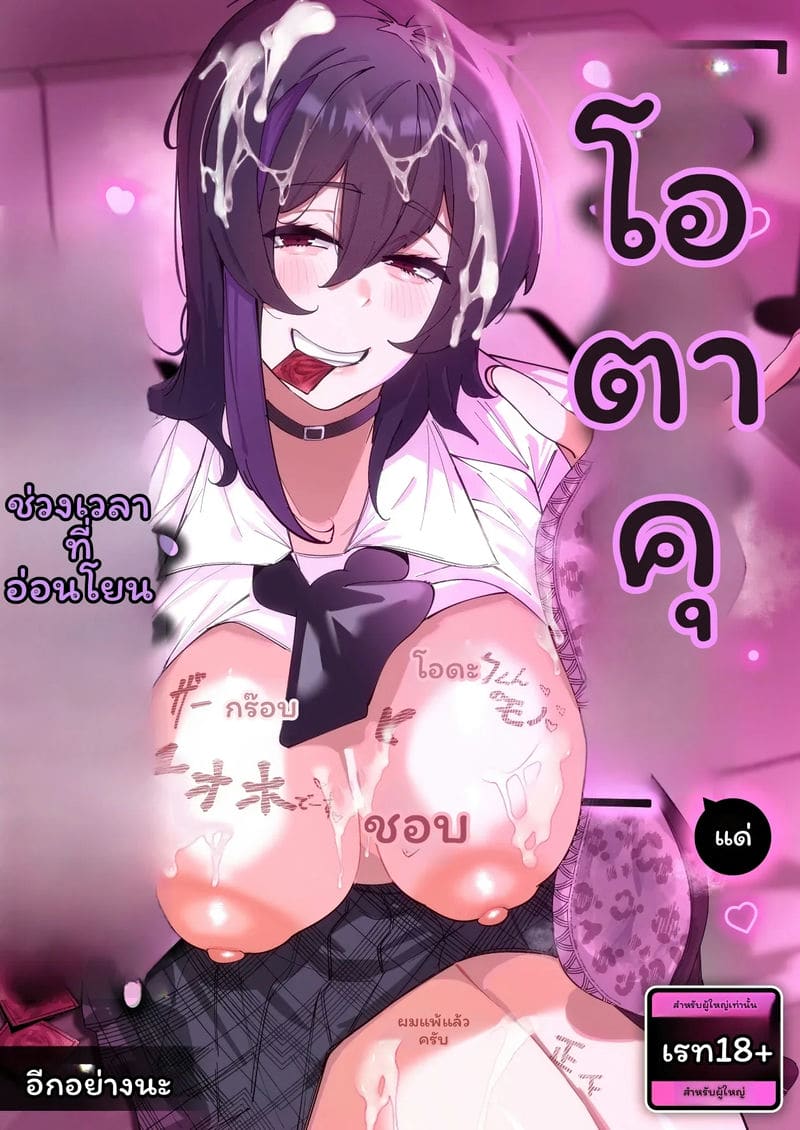 อ่านโดจิน สาวกัลใจดีกับออตาคุ แปลไทย หน้า 1 แนว original
