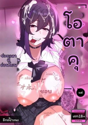 โดจิน สาวกัลใจดีกับออตาคุ แปลไทย