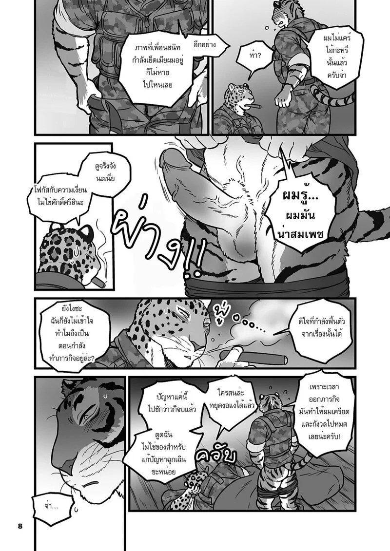 ฝึกลับในยามวิกาล 8