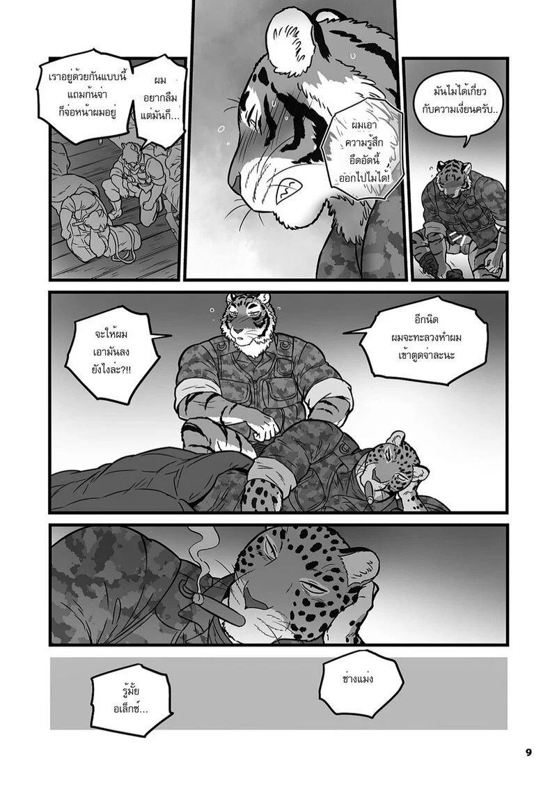 ฝึกลับในยามวิกาล 9