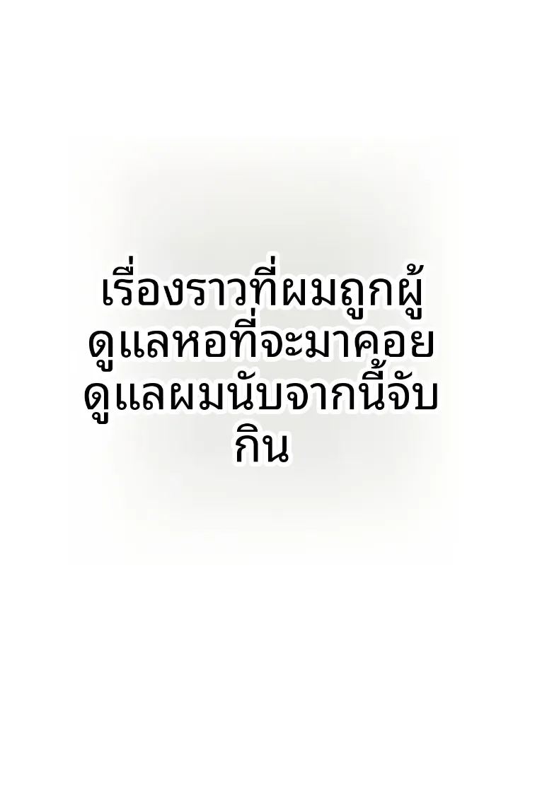 คุณผู้ดูเเลจะจับผมกิน 3