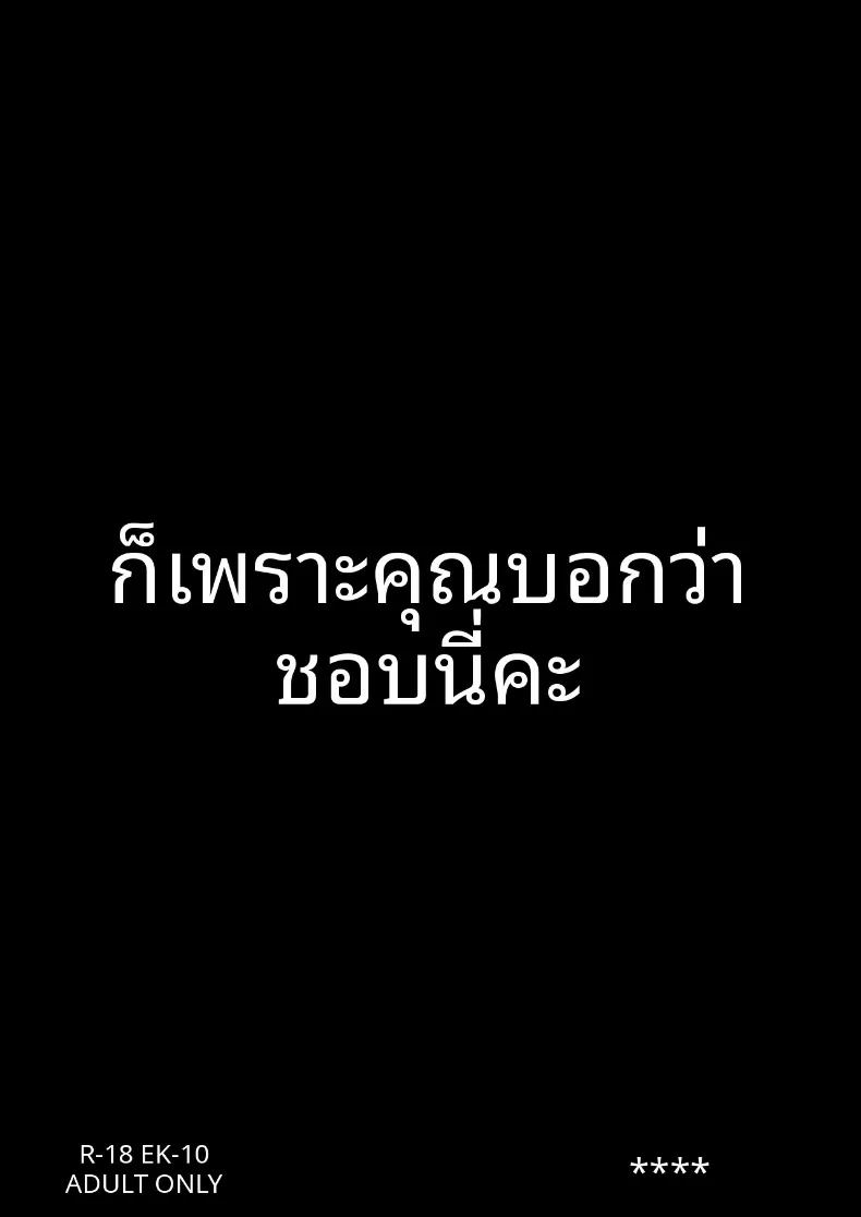 อ่านโดจิน เพราะคุณบอกว่าคุณชอบฉัน แปลไทย หน้า 37 แนว sole female