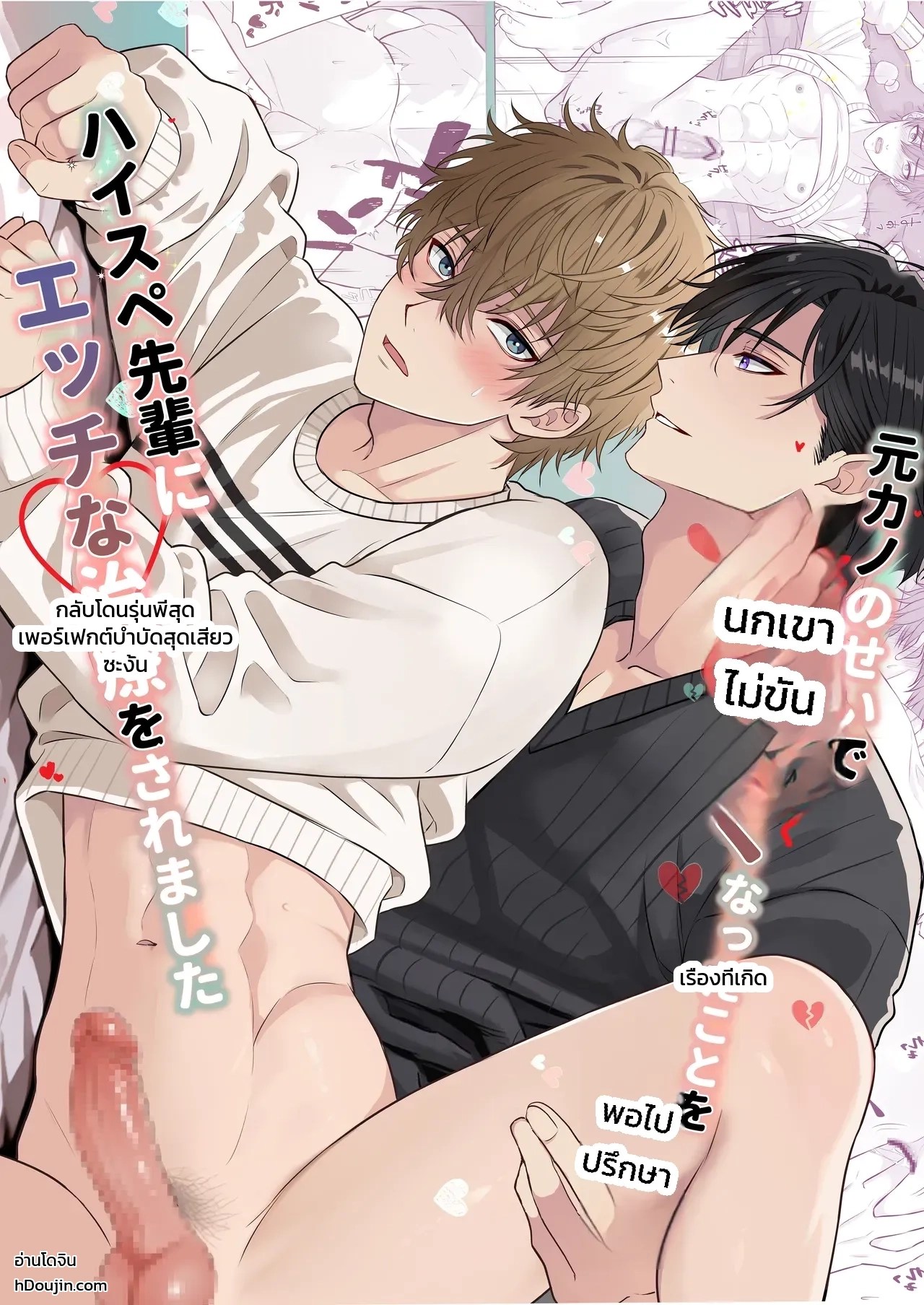 อ่านโดจิน ปรึกษารุ่นพี่คนเก่งเรื่องนกเขาไม่ขันเพราะแฟนเก่า กลับโดนบำบัดสุดเสียวซะงั้น แปลไทย หน้า 1