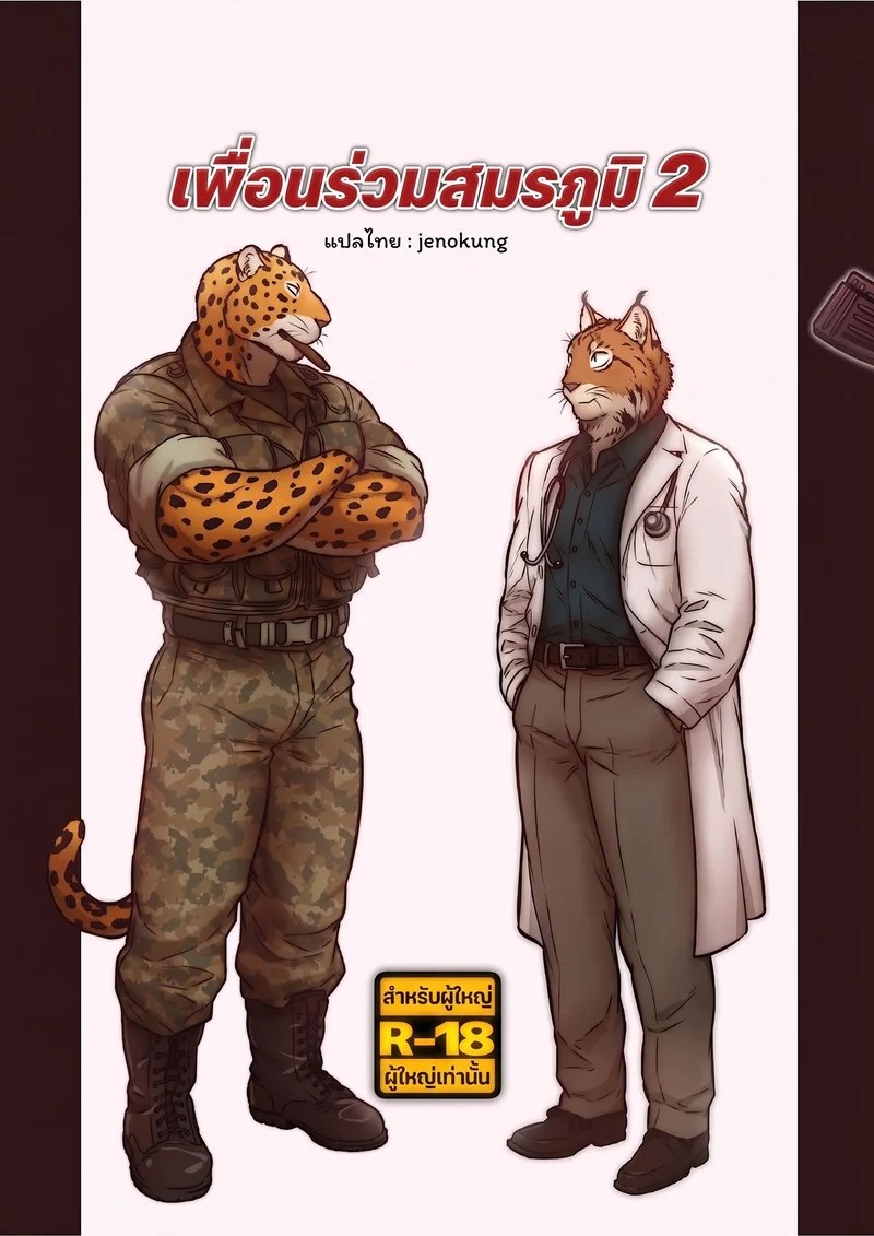 เพื่อนร่วมวสมรภูมิ 2 116