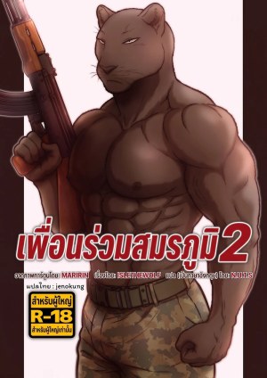 โดจิน เพื่อนร่วมวสมรภูมิ 2 แปลไทย
