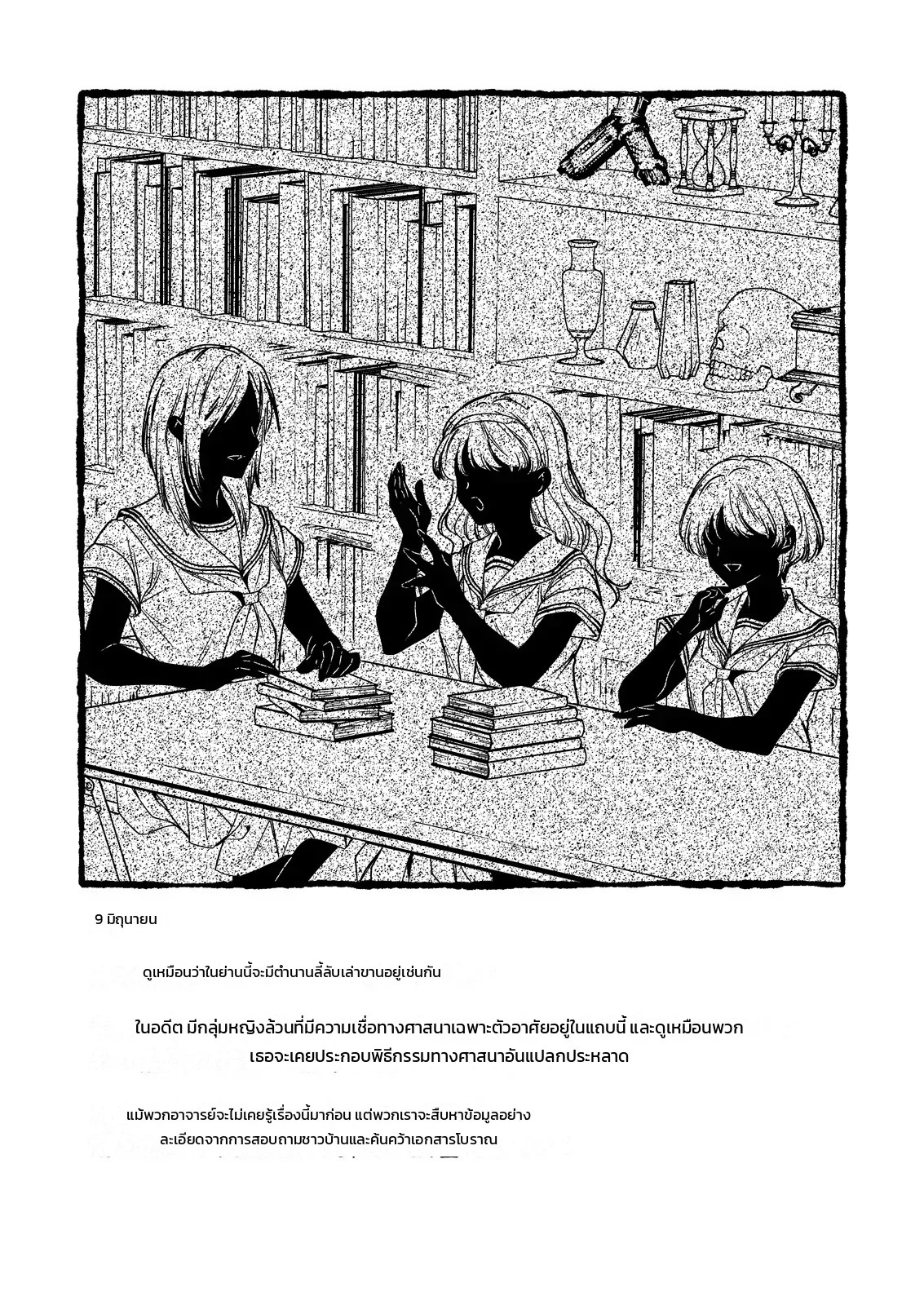 เครื่องแบบนักเรียนกับสัมผัสพิศวง - เส้นทางสู่สัจธรรม 11