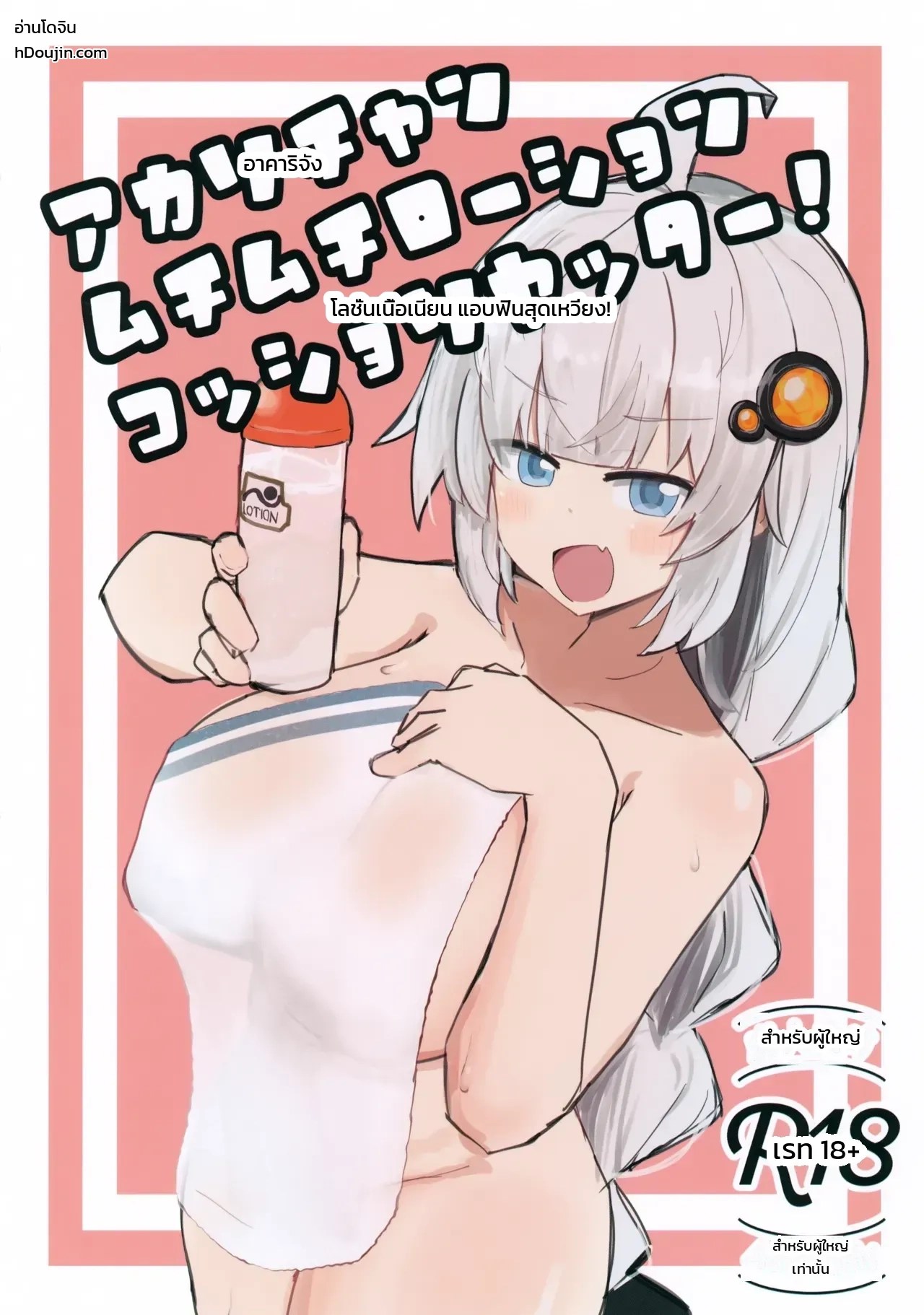 อ่านโดจิน อาคาริจังกับโลชั่นแอบแซ่บสุดฟิน! แปลไทย หน้า 1 แนว saeki runi