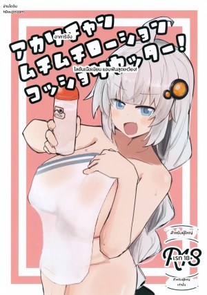 โดจิน อาคาริจังกับโลชั่นแอบแซ่บสุดฟิน! แปลไทย