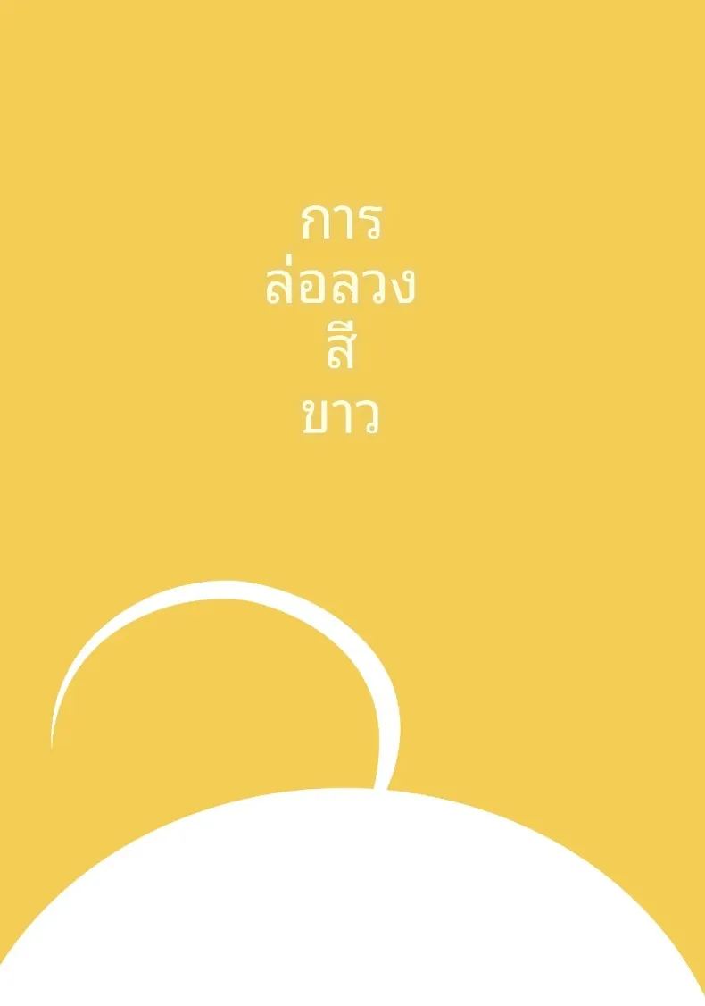 การล่อลวงสีขาว 38