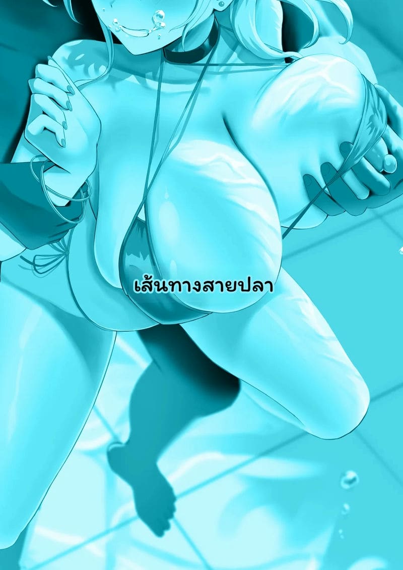 อ่านโดจิน เพื่อนสนิทสาวกัลในน้ำ แปลไทย หน้า 39 แนว gyokuro sakana
