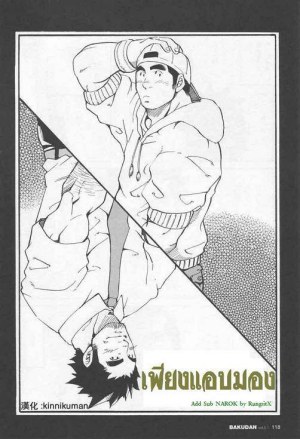 โดจิน เพียงแอบมอง แนว yaoi แปลไทย