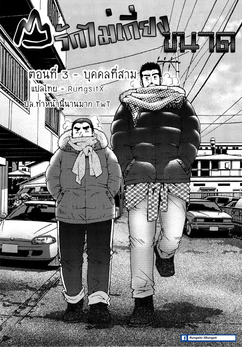 รักไม่เกี่ยวขนาด 52