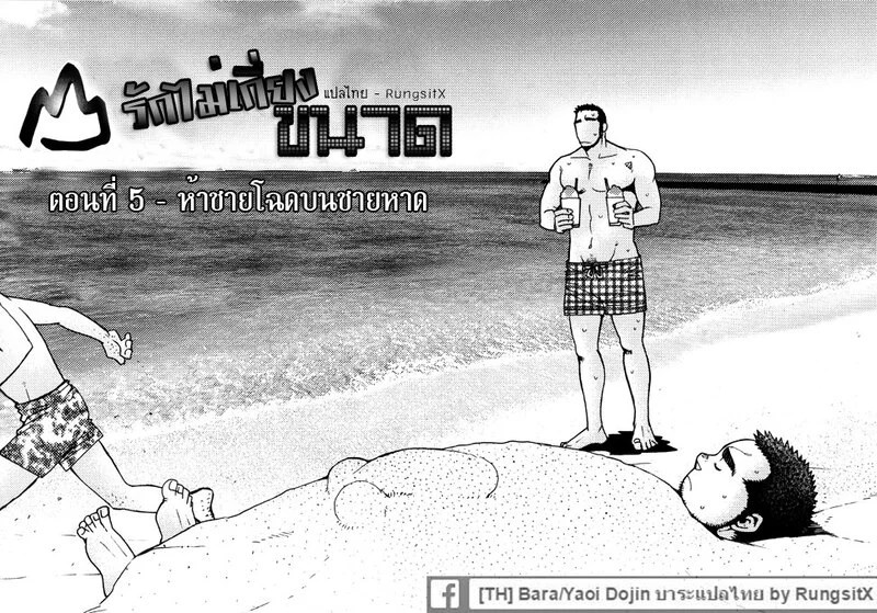 รักไม่เกี่ยวขนาด 110