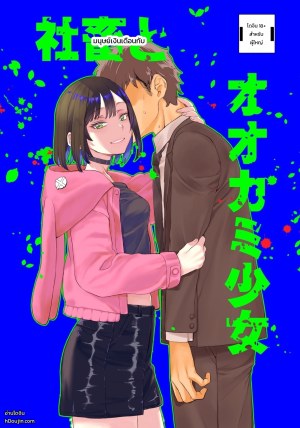 โดจิน มนุษย์เงินเดือนผู้เหนื่อยล้ากับสาวน้อยหมาป่าปริศนา แปลไทย