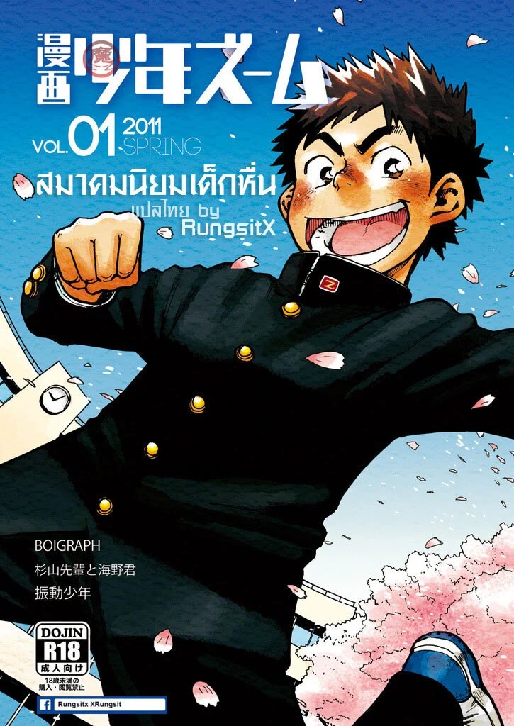 สมาคมนิยมเด็กหื่น 1 0