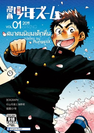 โดจิน สมาคมนิยมเด็กหื่น 1 แนว shigemaru-shigeru แปลไทย