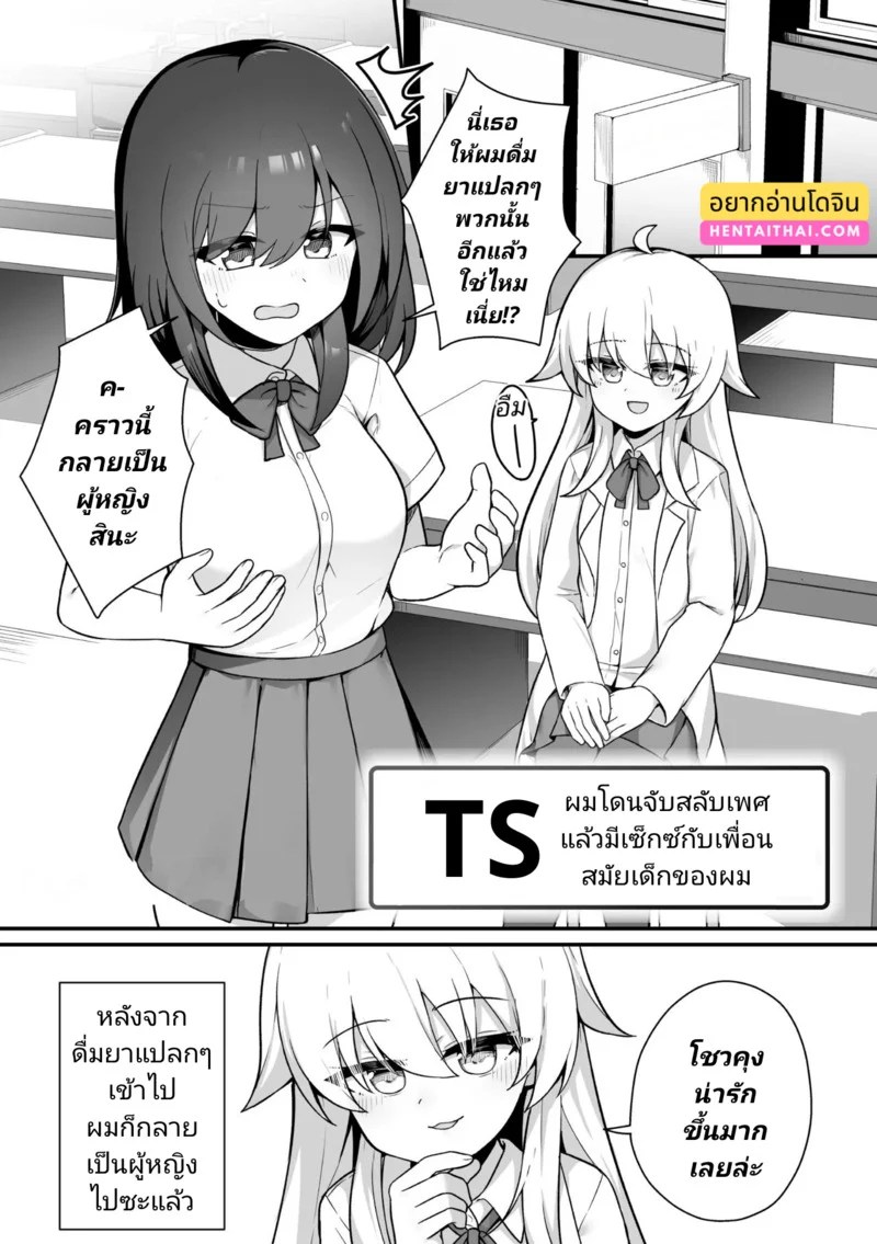ผมโดนจับสลับเพศ แล้วก็มีเซ็กซ์กับเพื่อนสมัยเด็กของผม 0