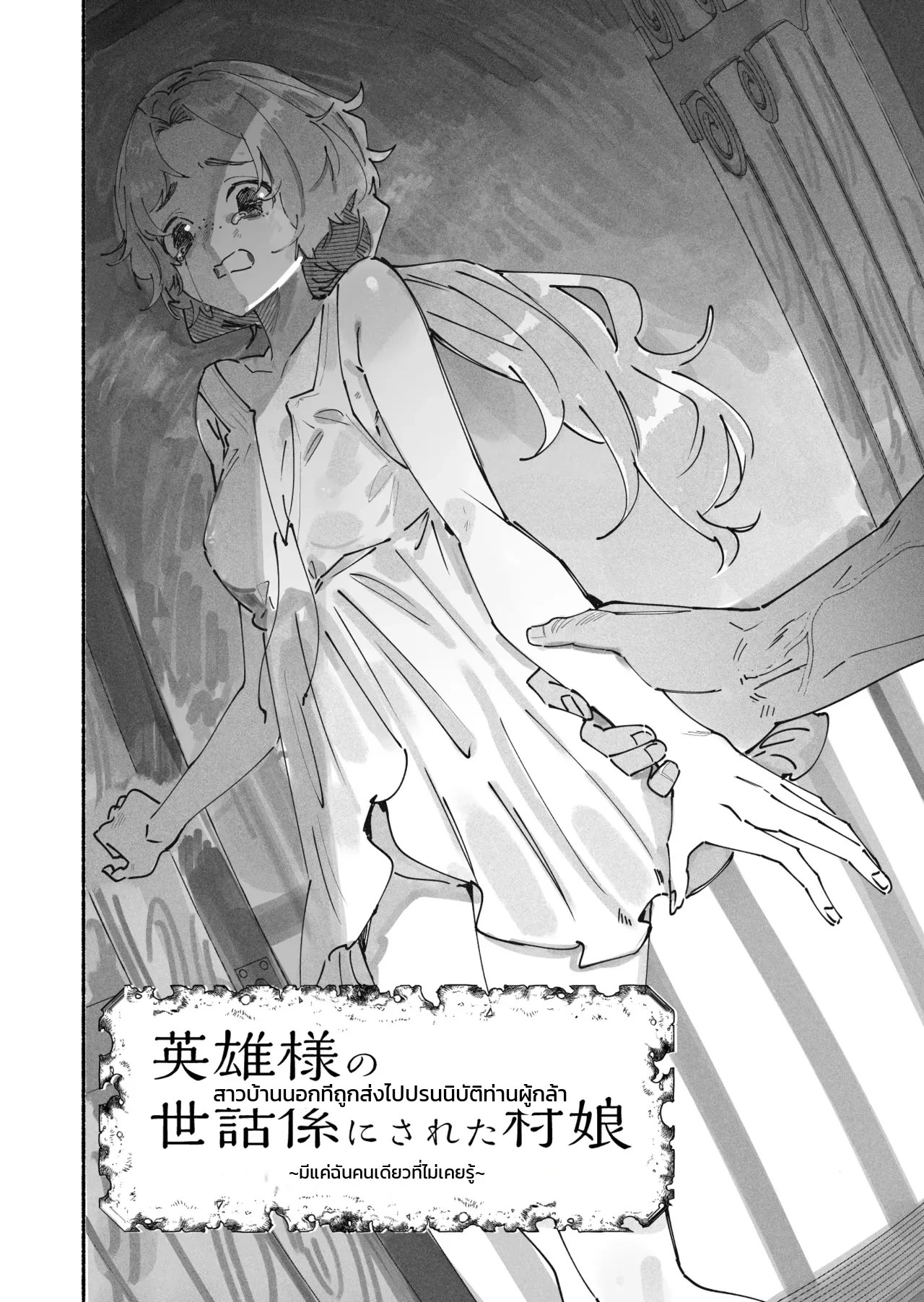 อ่านโดจิน สาวบ้านนอกที่ถูกส่งไปปรนนิบัติท่านผู้กล้า ~มีแค่ฉันคนเดียวที่ไม่เคยรู้~ แปลไทย หน้า 2 แนว doujinshi