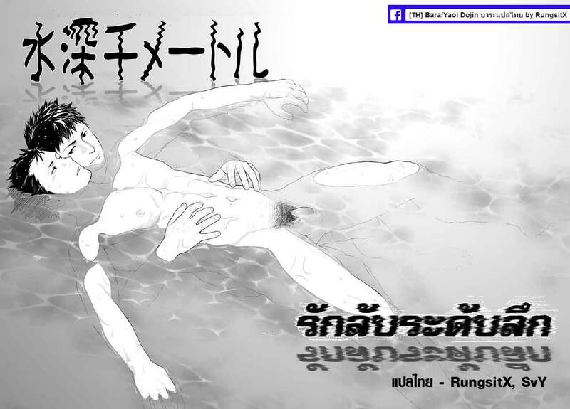 รักลับระดับลึก 2