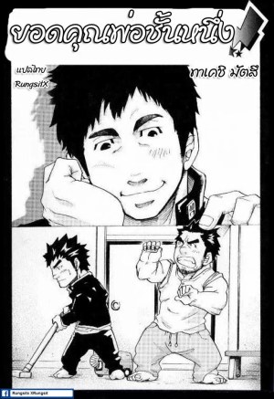 โดจิน ยอดคุณพ่อชั้นหนึ่ง แปลไทย