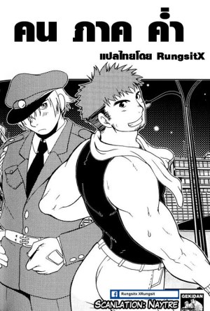 โดจิน คน ภาค ค่ำ แปลไทย - โดจินโป๊ มังงะxxx การ์ตูนโป้