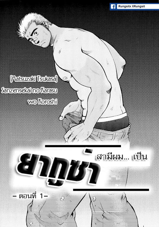 สามีผมเป็น ยากูซ่า 0