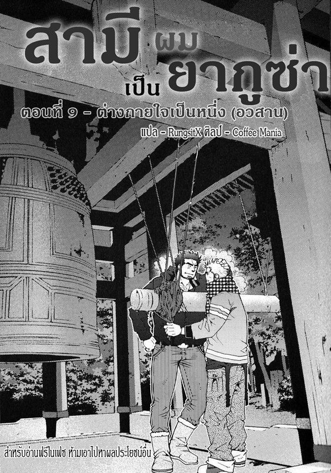สามีผมเป็น ยากูซ่า 193