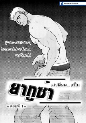 โดจิน สามีผมเป็น ยากูซ่า แนว matsuzaki tsukasa แปลไทย