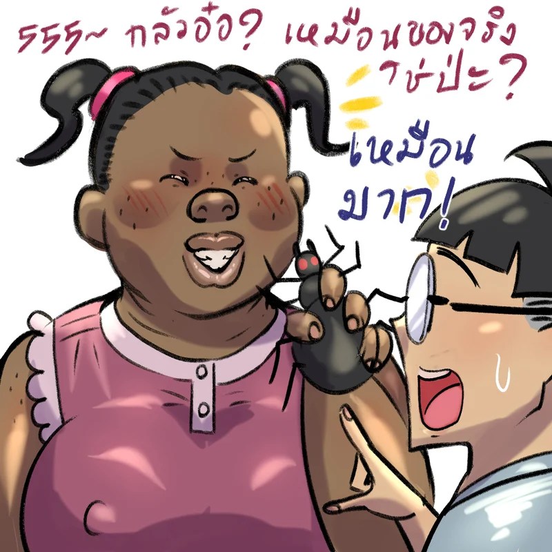 แกล้งมา หลอกกลับ 2