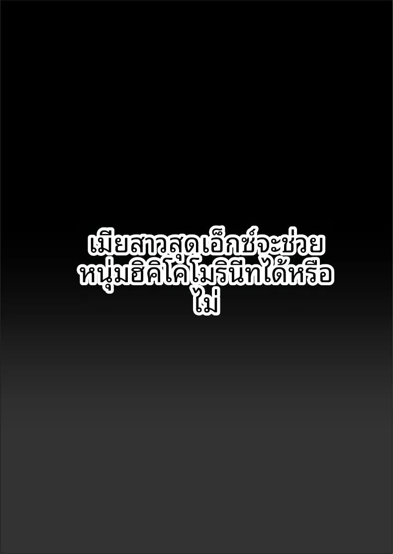 แม่บ้านสุดเซ็กซี่จะช่วยฮิคิโคโมริได้หรือไม่ 1