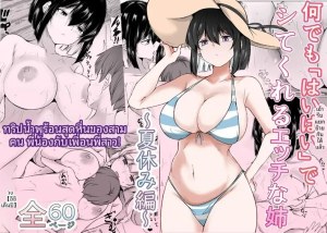 โดจิน พี่สาวสุดเซ็กซี่ของฉันพร้อมจะทำทุกอย่างที่ชอ แปลไทย