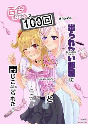 โดจิน ติดอยู่ในห้องกับเพื่อนสมัยเด็กที่ออกไม่ได้ถ้าไม่เสร็จครบ 100 ครั้ง! ~รู้นิสัยกันหมดแล้วก็ง่ายเลยสิเนอะ!~ แปลไทย
